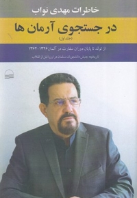 در جستجوی آرمان ها - جلد اول